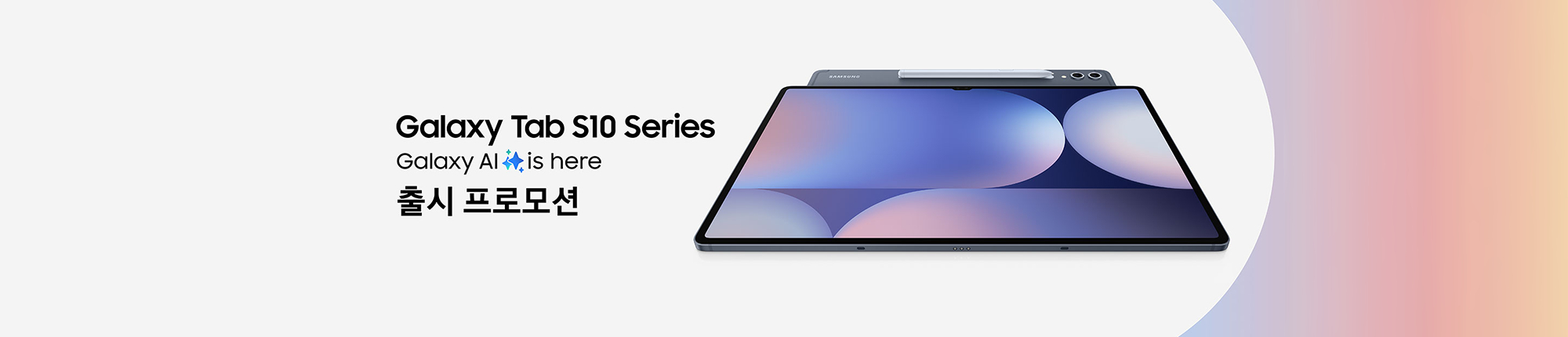 Tab S10 Series 출시 프로모션