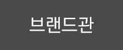 브랜드관