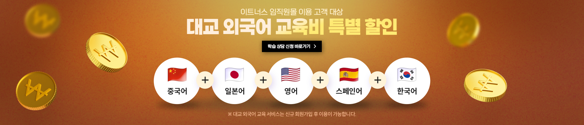 대교_이트너스임직원 한정 기획전