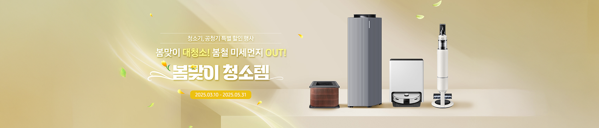 봄맞이 청소템 기획전