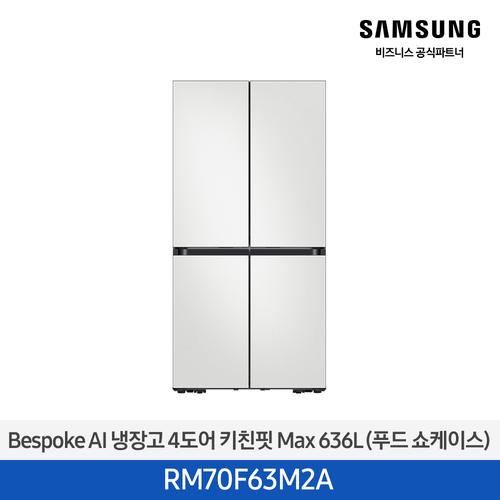 비스포크 AI 키친핏 Max 냉장고 4도어 636L 푸드 쇼케이스 (코타 화이트) RM70F63M2A