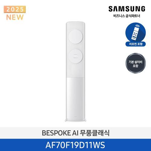 에어컨 25년형 클래식(스탠드/일반) 19평, 메탈 화이트_화이트 AF70F19D11WS