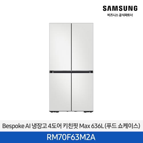 비스포크 AI 키친핏 Max 냉장고 4도어 636L 푸드 쇼케이스 (코타 화이트) RM70F63M2A